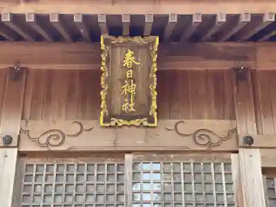 春日神社(南濃町羽沢)(岐阜県)