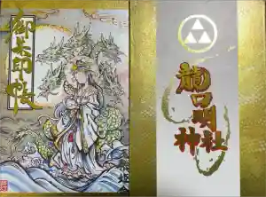 龍口明神社の御朱印帳