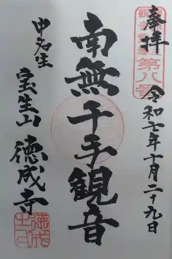 徳成寺の御朱印