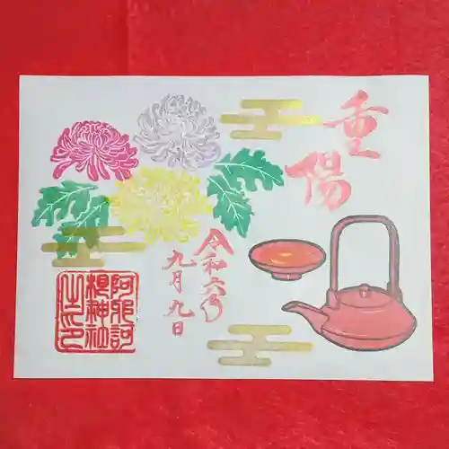 阿邪訶根神社(福島県)