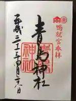 青島神社(青島神宮)の御朱印