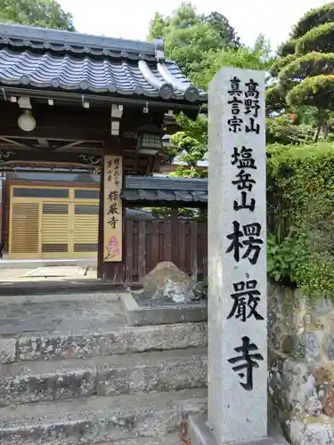 楞厳寺(京都府)