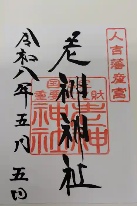 老神神社の御朱印
