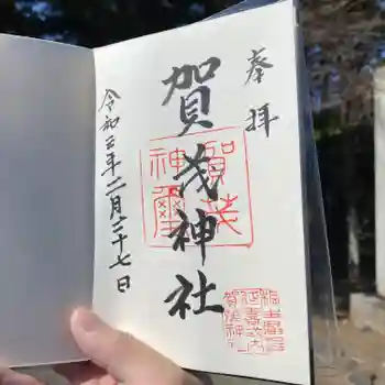 賀茂神社の御朱印 2021年02月