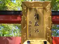 雑太社(京都府)