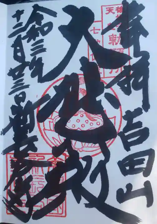 新長谷寺の御朱印