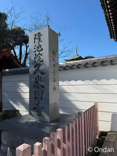 久米田寺(大阪府)
