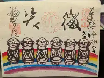 福智院の御朱印 2024年10月