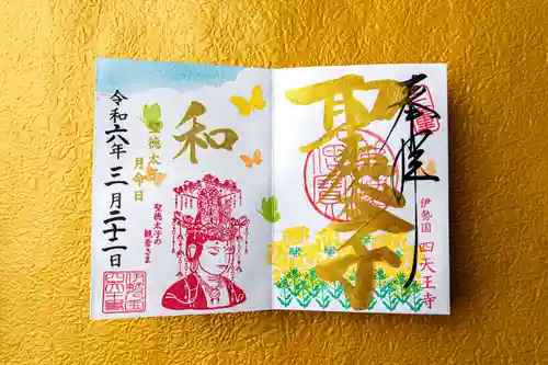 伊勢の国 四天王寺(三重県)