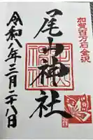 尾山神社の御朱印