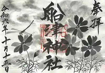 船津神社(愛知県)