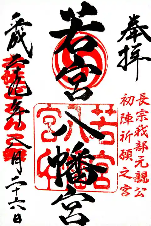 若宮八幡宮の御朱印