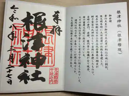 根津神社の御朱印