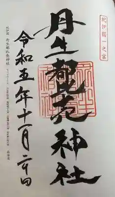 丹生都比売神社(和歌山県)