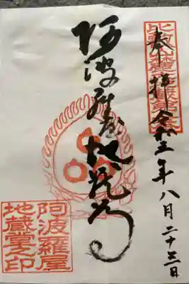 坂本六地蔵巡り第二番札所　阿波羅屋地蔵尊