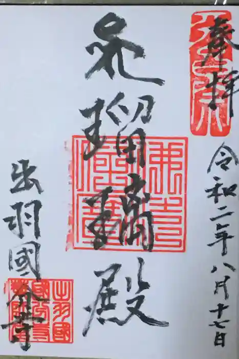 出羽国分寺薬師堂の御朱印