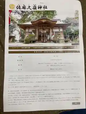 佐麻久嶺神社(福島県)