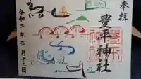 豊平神社の御朱印
