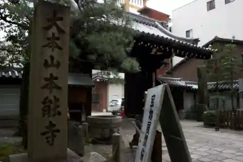 本能寺の山門・神門