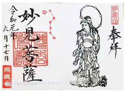 宗徳寺の御朱印