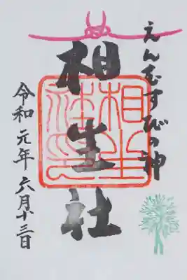 末社：相生社の御朱印（書置き）