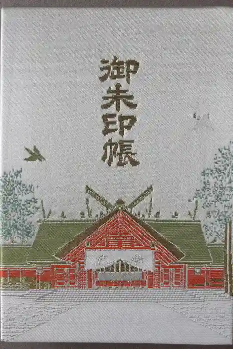 北海道神宮頓宮の御朱印帳