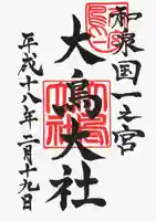 和泉國一之宮 大鳥大社の御朱印
