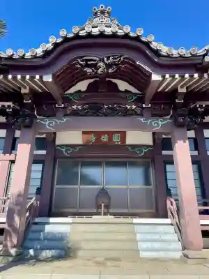 円頓寺(東京都)