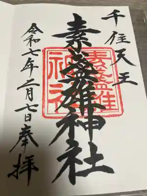 素盞雄神社(東京都)