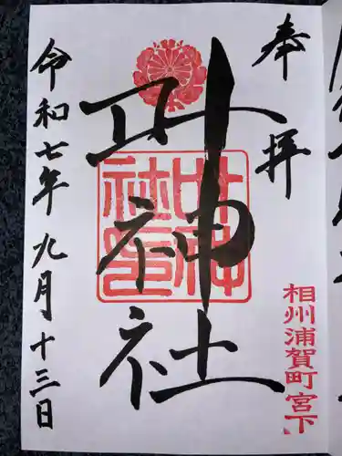 叶神社 (西叶神社)の御朱印