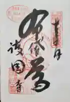 護国寺の御朱印