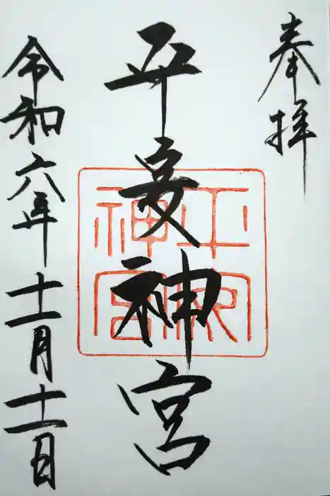 平安神宮の御朱印