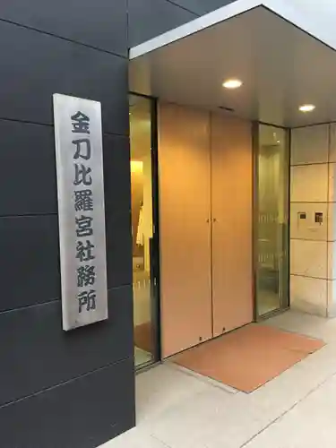 虎ノ門金刀比羅宮のその他建物