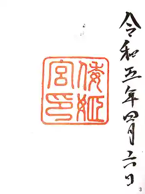 倭姫宮（皇大神宮別宮）の御朱印