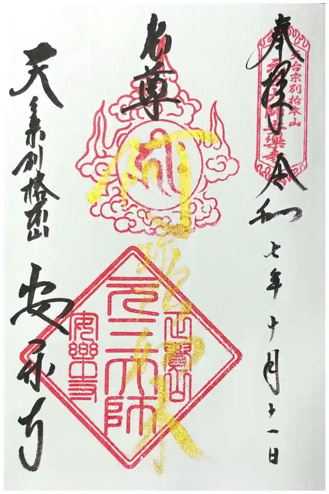元三大師安楽寺の御朱印