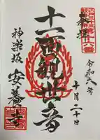 神楽坂安養寺(東京都)