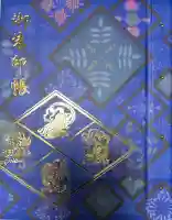水堂須佐男神社の御朱印帳