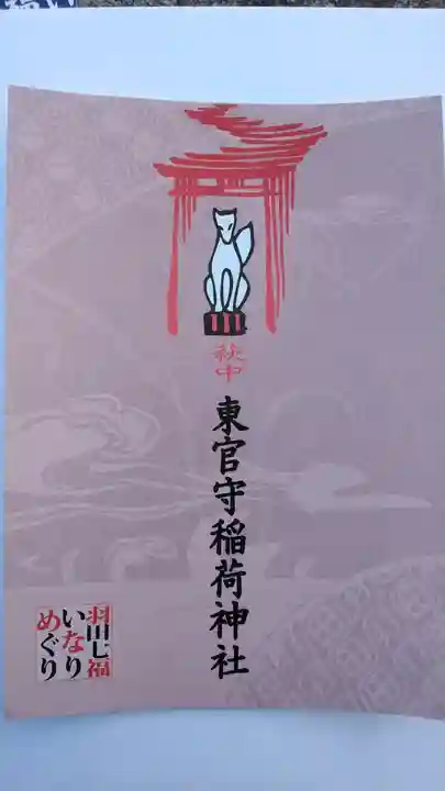 東官守稲荷神社(東京都)