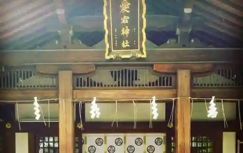 愛宕神社の本殿・本堂