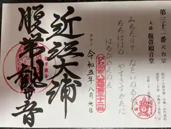 大浦十一面腹帯観音堂の御朱印 2023年08月