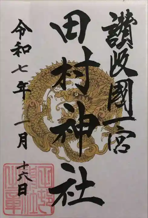田村神社の御朱印
