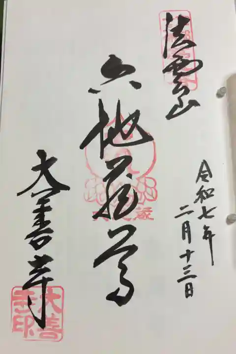 大善寺 (六地蔵尊) 京都十三仏霊場