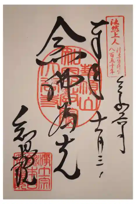 知恩院の御朱印