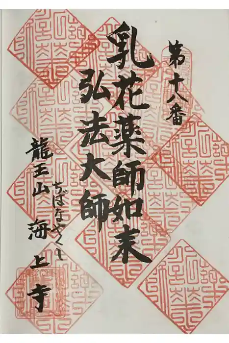 海上寺の御朱印