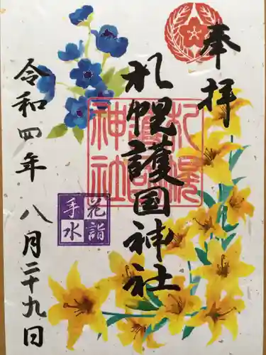 札幌護國神社の御朱印