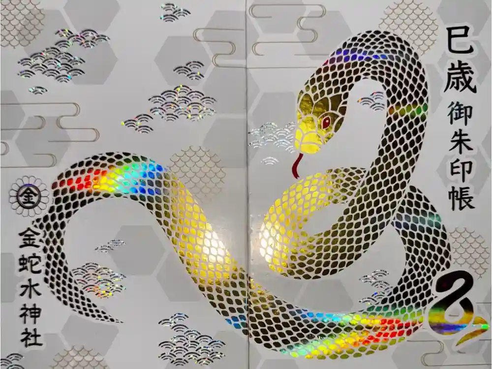 金蛇水神社の御朱印帳