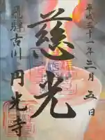 圓光寺の御朱印