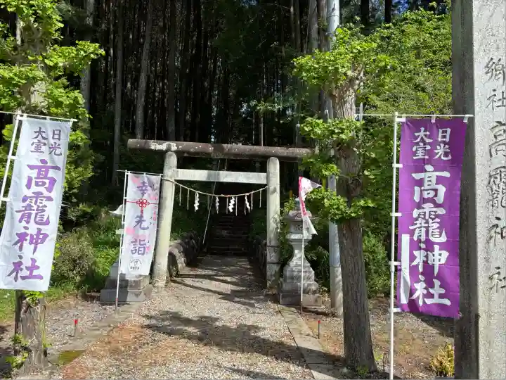 日光大室高龗神社(栃木県)