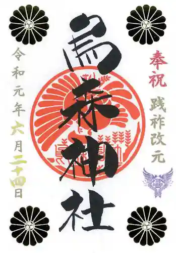 烏森神社の御朱印