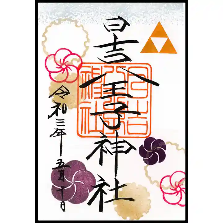 日吉八王子神社の御朱印